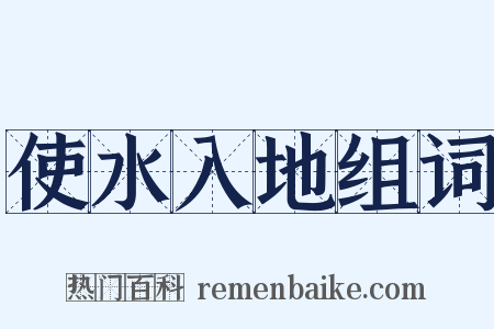 使水入地组词是什么意思的图片